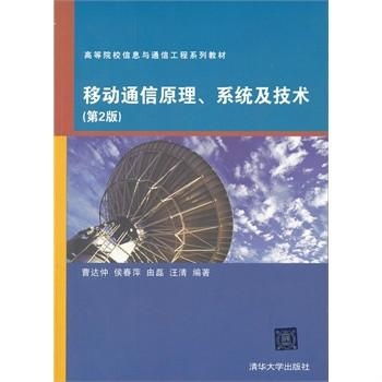 高等院校信息與通信工程系列教材 移動(dòng)通信原理、系統(tǒng)與技術(shù)，以及網(wǎng)絡(luò)工程